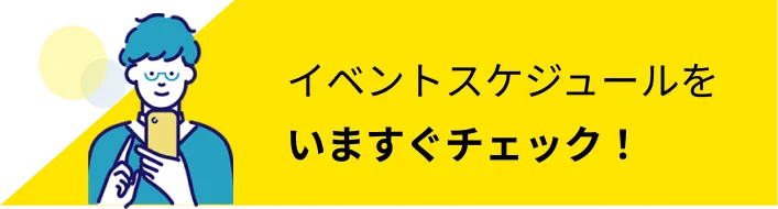 イベント